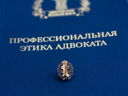 Адвокаты обратились к вопросам этики